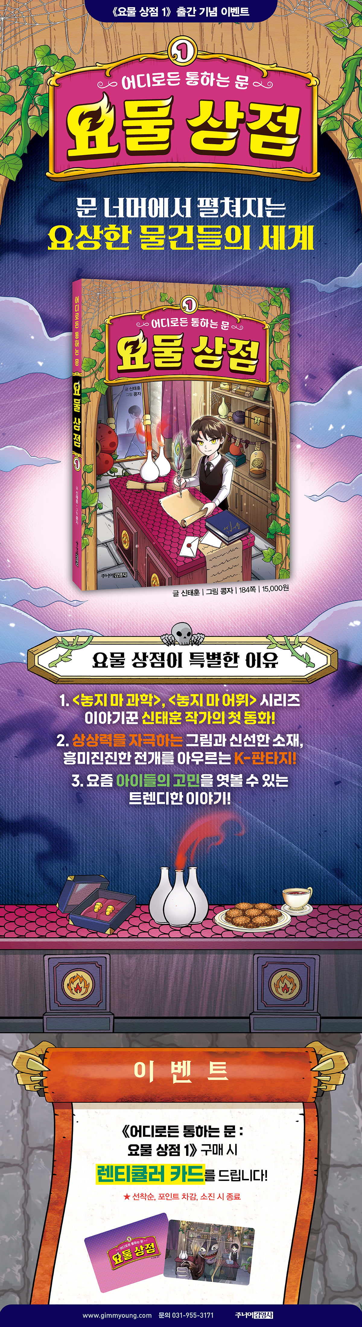 <요물 상점 1: 어디로든 통하는 문> 출간 기념 이벤트